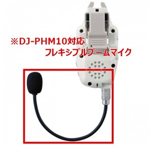 代引き不可商品アルインコトランシーバーオプションEHM83ADJ-PHM10対応フレキシブルブームマイク(無線機・インカム)