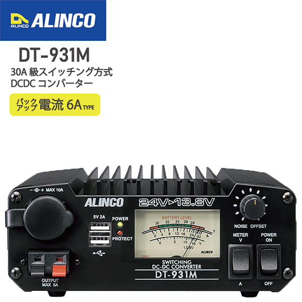 アルインコ DT-931M DCDC コンバーター 30A級スイッチング方式 DCDCコンバーター DC24V-DC12V デコデコ デデコン ALINCO 無線機 無線 インカム インボイス対応