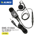 アルインコ EME-914MA IPX4防沫 業務仕様 耳かけ型イヤホンマイク ALINCO トランシーバー イヤホン マイク ALINCO 無線機 無線 トラ...