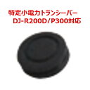 特定小電力トランシーバーDJ-R200D/P300対応の外部DC端子カバーです。 破損や紛失の際の買い足しにご利用ください。 ※こちらの商品は【代引き不可商品】でございます。 ※単品・少量でのご注文の場合、メール便でのお届けとなります。 ※補修部品の為、発送までお時間がかかる場合がございます。 【対応機種】 ・DJ-R200D ・DJ-P300