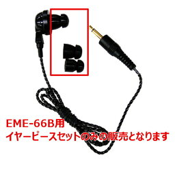 -代引き不可商品-ALINCO アルインコ EME-66B対応　イヤーピースセット FG0724