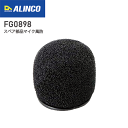 アルインコ FG0898 EME-914MA用 マイクスポンジ部分 標準付属品 マイク風防 ALINCO 無線機 無線 トランシーバー インカム インボイス対応...