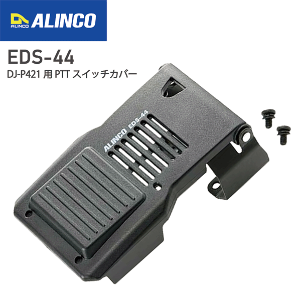 アルインコ EDS-44 DJ-P421用 PTTスイッチカバー ALINCO 無線機 無線 通信 トランシーバー インカム イ..
