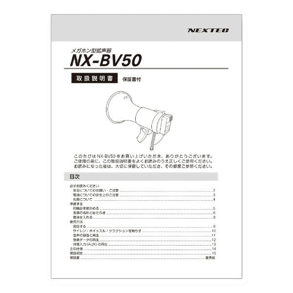 取扱説明書 NX-BV50M エフアールシー FRC メガホン型拡声器 NX-BV50(W)用