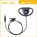 FRC FEP-204 インカム イヤホン D型 フックタイプ FB-26シリーズ対応 エフアールシー 無線機 無線 通信 トランシーバー オプション インカム...