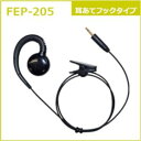 インカム イヤホン FEP-205 エフアールシー FRC トランシーバーオプション 耳当てフックタイプ FB-26シリーズ対応 無線機
