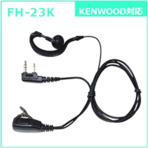 インカム イヤホンマイク FH-23K FRC エフアールシー トランシーバーオプション ケンウッド製対応 耳掛けタイプ イヤホン マイク 無線機