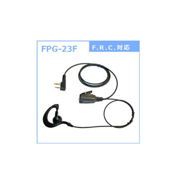 インカム イヤホンマイク FPG-23F エフアールシー FRC トランシーバーオプション FRC製対応 イヤホン マイク 耳掛けタイプ 無線機