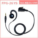 FRC FPG-26YS イヤホンマイク FRC製対応 耳掛けスピーカータイプ イヤホン マイク エフアールシー 無線機 無線 通信 トランシーバー オプション...
