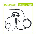 インカム イヤホンマイク FH-23WP エフアールシー FRC 防水ジャック対応 FRC スタンダード アルインコ製対応 耳掛けタイプ イヤホン マイク 無線...