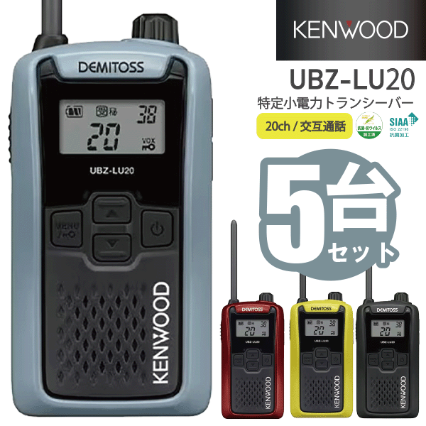ケンウッド UBZ-LU20 特小電力 トランシーバー 5台セット レッド イエロー ブルーグレー ブラック デミトス DEMITOSS 業務用 ハンズフリー 交互通話 KENWOOD 無線機 無線 通信 インカム インボイス対応 UBZ-LS20後継 UBZ-LU20RD UBZ-LU20Y UBZ-LU20H UBZ-LU20B UBZLU20
