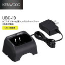 JVC ケンウッド UBC-10 シングルチャージャー ACアダプタ付 UBZ-LU20用 UBZ-LU27用 UBZ-LP27R用 LP20用 UTB-10用 UBZ-LS20用 UBZ-LS27RB用 kenwood ビクター victor 無線機 無線 通信 トランシーバー インカム インボイス対応