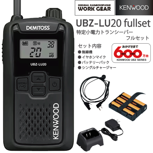 ケンウッド UBZ-LU20 + WG003k + UPB-5N + UBC-10 特小電力トランシーバー + イヤホンマイク + 充電式ニッケル水素バッテリーパック + ACアダプター付属シングルチャージャー DEMITOSS KENWOOD 交互通話 無線機 通信 インカム インボイス対応 UBZ-LS20後継 ケンウッド UBZ-LU20 + WG003k + UPB-5N + UBC-10 特小電力トランシーバー + イヤホンマイク + 充電式ニッケル水素バッテリーパック + ACアダプター付属シングルチャージャー DEMITOSS KENWOOD 交互通話 無線機 通信 インカム インボイス対応 UBZ-LS20後継