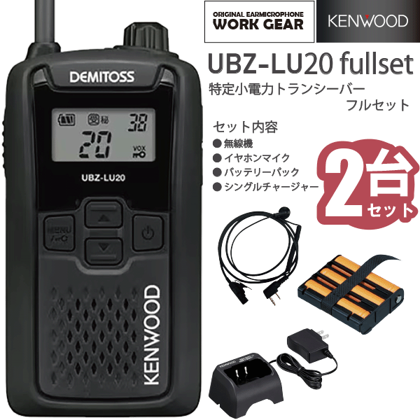 ケンウッド UBZ-LU20 + WG003k + UPB-5N + UBC-10 特小電力トランシーバー + イヤホンマイク + 充電式ニッケル水素バッテリーパック + ACアダプター付属シングルチャージャー 2台セット DEMITOSS KENWOOD 交互通話 無線機 通信 インカム インボイス対応 UBZ-LS20後継