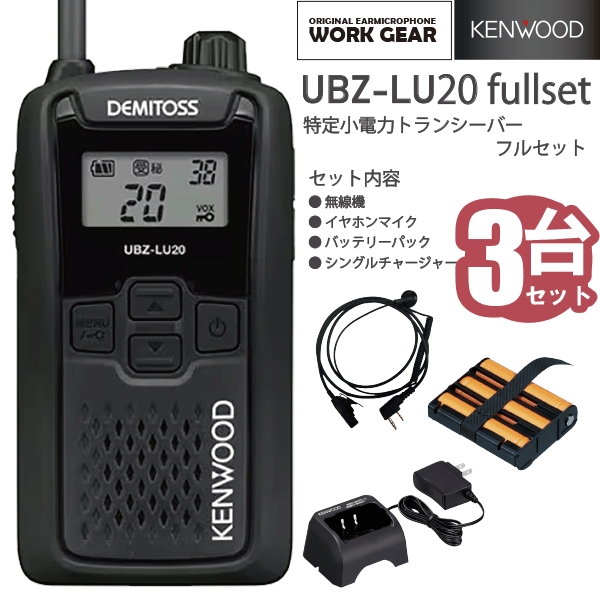 ケンウッド UBZ-LU20 + WG003k + UPB-5N + UBC-10 特小電力トランシーバー + イヤホンマイク + 充電式ニッケル水素バッテリーパック + ACアダプター付属シングルチャージャー 3台セット DEMITOSS KENWOOD 交互通話 無線機 通信 インカム インボイス対応 UBZ-LS20後継