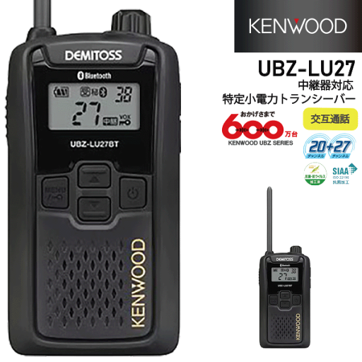 ケンウッド UBZ-LU27 中継器対応 特小電力 トランシーバー ブラック 20 + 27 チャンネル デミトス DEMITOSS 業務用 ハンズフリー 交互通話 KENWOOD 無線機 無線 通信 インカム インボイス対応 UBZ-LS27後 ケンウッド UBZ-LU27 中継器対応 特小電力 トランシーバー ブラック 20 + 27 チャンネル デミトス DEMITOSS 業務用 ハンズフリー 交互通話 KENWOOD 無線機 無線 通信 インカム インボイス対応 UBZ-LS27後
