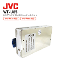 JVC ケンウッド WT-U85 シングル ワイヤレス チューナー ユニット PE-W50Bシリーズ 対応 WM-P970用 WM-P980用 ビクター victor 音響機器 スピーチ 話しやすい 聴きやすい ハンズフリー セミナー 講演 在庫あり 最短即日発送