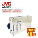 JVC ケンウッド WT-U85 シングル ワイヤレス チューナー ユニット PE-W50Bシリーズ 対応 WM-P970用 WM-P980用 ビクター vic...