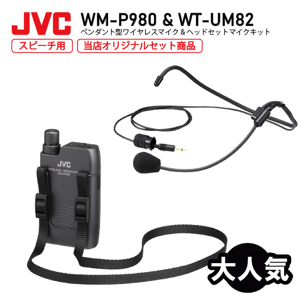 JVCケンウッド WM-P980 + WT-UM82 ペンダント形ワイヤレスマイク + ヘッドセットマイクユニット セット KENWOOD Victor PE-W50シリーズ