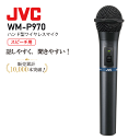JVC ケンウッド WM-P970 ハンド型 ワイヤレス マイク 800mhz 会議 マイク マイクロホン チューナー ワイヤレス ビクター victor kenwood 乾電池対応 スピーチ 屋外 イベント 会議 スピーチ 講演 セミナー 演説 インボイス対応 メーカー1年保証付