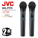 JVC ケンウッド WM-P970 ハンド型 ワイヤレスマイクロホン 2本セット 800mhz JVC ケンウッド ビクター 無線マイク 高音質 乾電池対応 スピーチ ワイヤレスマイク 乾電池仕様 会議用ハンドマイク 送料無料 インボイス対応 メーカー1年保証付