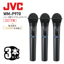 JVC ケンウッド WM-P970 ハンド型 ワイヤレスマイクロホン 3本セット 800mhzビクター victorワイヤレスマイク ハンドマイク ワイヤレス 無線 マイク チューナー 軽量 高音質 乾電池対応 スピーチ 屋外 講演 セミナー 演説 イベント 会議 インボイス対応 メーカー1年保証付