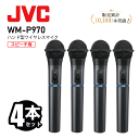 JVC ケンウッド WM-P970 ハンド型 ワイヤレスマイクロホン 4本セット 800mhzビクター victorワイヤレスマイク ハンドマイク ワイヤレス 無線 マイク チューナー 軽量 高音質 乾電池対応 スピーチ 屋外 講演 セミナー 演説 イベント 会議 インボイス対応 メーカー1年保証付