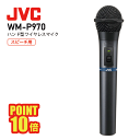 JVC ケンウッド WM-P970 ハンド型 ワイヤレス マイク 800mhz 会議 マイク マイクロホン チューナー ワイヤレス ビクター victor kenwood 屋外 イベント 会議 スピーチ 講演 セミナー 演説 インボイス対応 ポイント10倍
