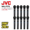 ハンド型 ワイヤレスマイクロホン 10本セット WM-P970 800mhz マイク 軽用量無線 ハンド型マイク 10本セット 乾電池対応 ワイヤレスマイク スピーチ用無線 マイク JVC ケンウッド ビクター 送料無料 インボイス対応