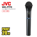 ワイヤレス マイク 800mhz WM-P970 会議 ハンド型 マイク マイクロホン チューナー ワイヤレス JVC ケンウッド ビクター KENWOOD 屋外 送料無料 インボイス対応 ハンド型 ワイヤレスマイクロホン