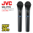 ハンド型 ワイヤレスマイクロホン 2本セット 800mhz WM-P970 JVC ケンウッド ビクター 無線マイク 高音質 無線マイク 乾電池対応ワイヤレスマイク 乾電池仕様 会議用ハンドマイク 送料無料 インボイス対応 メーカー1年保証付