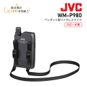ワイヤレスマイク 800mhz WM-P980 会議 ペンダント型 マイク マイクロホン チューナー ワイヤレス JVC ケンウッド ビクター KENWOOD 屋外 送料無料 インボイス対応 ペンダント型 ワイヤレスマイクロホン