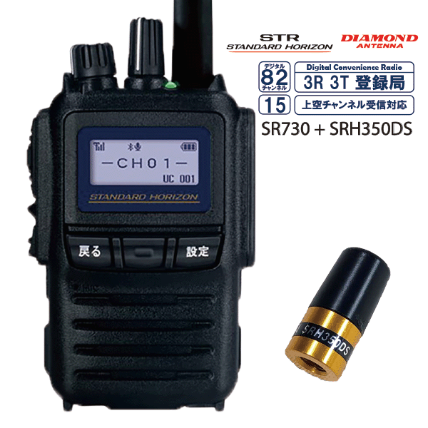 スタンダード SR730 デジタル簡易無線 + ダイヤモンドアンテナ SRH350DS ハンディ用アンテナ 増波モデル 新制度適合機 デジタル 82チャンネル 対応 351MHz帯 登録局 オールインワンパッケージ STANDARD 八重洲無線 DIAMOND ANTENNA 第一電波工業 無線機 インカム