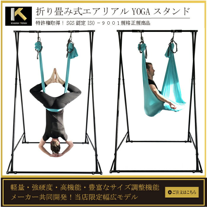 【SGS認定】折り畳み式エアリアルヨガスタンド 幅広モデル 空中ヨガ エアリアルヨガ ハンモックヨガ ハンモックスタンド