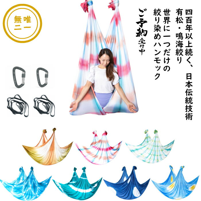 【オーダーメイド】鳴海絞りのMYハンモックSET/シルキーパールリッチファブリック 空中ヨガ用ハンモック エアリアルヨガハンモック