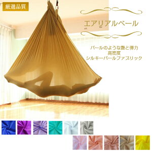 【SGS認定】エアリアルベール-シルキーパールソフトファブリック 空中ヨガ用ハンモック エアリアルヨガハンモック