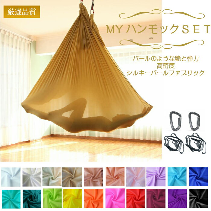【SGS認定】MYハンモックSET/シルキーパールファブリック　空中ヨガ用ハンモック　エアリアルヨガハンモック格安セール情報　楽天　通販