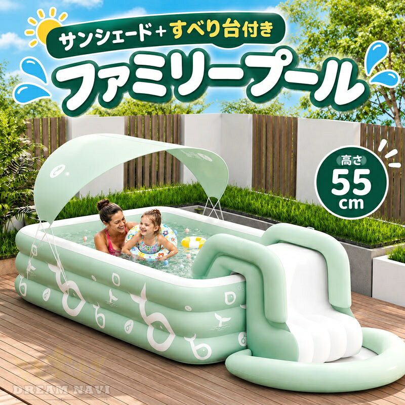 サイズ 詳細はサイズ図をご参照ください 商品説明 家族みんなで楽しめる大型ファミリープール ゆったり遊べる長方形タイプで、お子さまの水遊びはもちろん、家族で過ごす夏のレジャーにもぴったりです。 お庭やテラス、広めのベランダなどに設置すれば、ご自宅で手軽にプール遊びを楽しめます。サイズ展開もあり、設置スペースや使用人数に合わせてお選びいただけます。 すべり台付きで水遊びがもっと楽しい すべって遊べるウォータースライダー仕様をご用意しています。プールに入るだけでなく、すべり台遊びも楽しめるため、お子さまが飽きにくく、夏のおうち時間をより楽しく演出します。 両側にはやわらかな手すりが付いており、上り下りしやすい設計。すべり台の着地点にはクッション性のあるスペースを設けています。 サンシェード付きで日差しをやわらげる サンシェード付きタイプは、プール内に差し込む直射日光をやわらげ、暑い季節の水遊びを快適にサポートします。 屋外で遊ぶ際の日よけとして活躍し、強い日差しが気になる時間帯にも便利です。サンシェードはプール本体と調和する、やさしいグリーンカラーに仕上げています。 用途に合わせて選べるセットタイプ シンプルなプール単体タイプをはじめ、すべり台付き、サンシェード付き、すべり台・サンシェード付きなど、用途に合わせてお選びいただけます。 遊び方や設置場所、ご家族の人数に合わせて、必要な機能だけを選びやすいラインナップです。 独立した空気室で安定感をサポート プール側面は複数の空気室に分かれた構造を採用しています。それぞれ独立して空気を入れられるため、プール全体の形を整えやすく、しっかりとした使用感を保ちます。 万一、一部の空気室から空気が抜けた場合でも、ほかの空気室への影響を抑えやすい設計です。 ダブル密封バルブで空気漏れを軽減 空気注入口には、密閉性に配慮したダブルバルブ構造を採用しています。空気を入れた後にしっかり閉じることで、使用中の空気漏れを軽減します。 各空気室に注入口が付いているため、必要な部分だけ空気量を調節しやすく、設置時や片付け時にも便利です。 底部注水仕様でしっかり安定 すべり台の底部には水を入れられるスペースを設けています。適量の水を入れて重さを加えることで、使用時の安定感を高めます。 すべり台の周囲には幅のあるベース部分を設け、遊んでいる際にぐらつきにくい構造に仕上げています。 厚手で丈夫なPVC素材 プール本体には、やわらかさと耐久性を兼ね備えたPVC素材を使用しています。水や汚れに強く、夏の屋外レジャーに使いやすい素材です。 側面は厚みのある多層構造で、摩擦や引っ張りによるダメージを受けにくい設計。角部分も丸みのある仕上げで、お子さまが触れた際の使いやすさにも配慮しています。 大きな排水口で後片付けもスムーズ プール底部には、水を排出しやすい大きめの排水口を設けています。遊び終わった後の水抜きをスムーズに行いやすく、プール内に水が残りにくい設計です。 排水後は表面の水分や汚れを拭き取り、しっかり乾燥させてから収納してください。 空気を抜いてコンパクトに収納 使用しない時は、空気と水を抜いて折りたたむことができます。大きなプールでもコンパクトにまとめられるため、収納スペースを取りにくく、シーズンオフの保管にも便利です。 クローゼットや収納棚、引き出しなど、ご家庭の空きスペースにすっきり収納できます。 電動エアポンプで設置をサポート 電動エアポンプを使用することで、大型プールにも効率よく空気を入れられます。手作業で何度も空気を入れる負担を軽減し、遊ぶ前の準備をスムーズに進められます。 空気を入れすぎると変形や破損の原因となるため、各空気室の形を確認しながら適度な硬さに調節してください。 お庭・テラス・ベランダで活躍 ご家庭での水遊びをはじめ、夏休み、休日のレジャー、親子での外遊びなど、さまざまなシーンで活躍します。 水を少なめに入れて小さなお子さまの水遊びスペースとして使ったり、カラーボールを入れてボールプールとして楽しんだりと、アイデア次第で幅広くお使いいただけます。 お子さまの水遊びを安全に楽しむために 小さなお子さまが使用する際は、必ず保護者の方がそばで見守ってください。プールは平らで鋭利な物のない場所に設置し、周囲に十分なスペースを確保してご使用ください。 使用前には本体、バルブ、接合部分に破損や空気漏れがないかをご確認ください。 今年の夏は、おうちで思い出づくり プール、すべり台、サンシェードを組み合わせれば、ご自宅のお庭が楽しい水遊びスペースに早変わり。外出が難しい日にも、家族で気軽に夏のレジャーを楽しめます。 設置場所や遊び方に合ったタイプを選んで、家族みんなで楽しい夏のひとときをお過ごしください。 ・サイズについて商品によっては、多少の誤差がある場合がございます。 ・商品の性質上、若干の汚れや色むら等が生じる場合がございます。 ・サイズ・重量は、多少の誤差が生じる場合がございます。 ・お使いのブラウザやモニターの設定により、画像と実際の商品との若干の色の違いが生じる場合がございます。 ・不良品の場合、評価からお伝え頂きましてもご対応できかねます。必ずメールにてご連絡をお願い致します。在庫がある場合は早急に新しいものと交換させて頂きます。 素材 PVC 生産国 CHINA 注意事項 ※海外製品の為、実寸が多少異なる商品も御座います。 1、PC環境・光の具合により、色や素材のイメージが写真と若干異なる場合がございます。 2、注文確認後、キャンセル不可となっております。 予めご了承くださいますようお願い致します。 3、商品の仕様は改良等のため予告なく変更する場合があります。また本サイトの写真とお届け商品の色合いが多少異なる場合や、制作の都合上、柄などの出方が写真と異なる場合がございますので、ご了承下さい。
