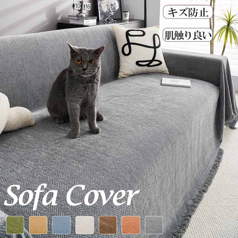 ソファーカバー 猫対策 犬対策 防塵カバー ブランケット 一枚布 かけるだけ 爪とぎ防止 静電気防止 大判 マルチカバー 長方形 フリークロス マルチクロス おしゃれ フリンジ 洗える ベッドスプレッド 北欧 l字型 ソファカバー 肘あり 肘なし 無地