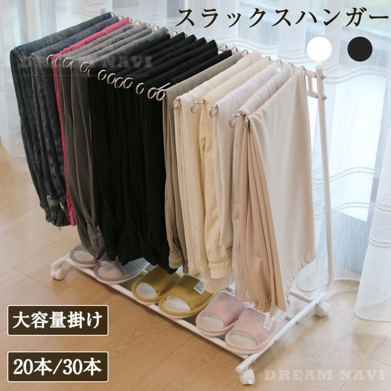 スラックスハンガー ラック 30本掛け ズボンラック ボトムラック ボトムス 収納 ズボン収納 ラック ズボンハンガー 省スペース 折り畳み 隙間収納 パンツハンガー 服収納 キャスター付き ハンガー パンツ ワンピース スカート ボトム 衣類