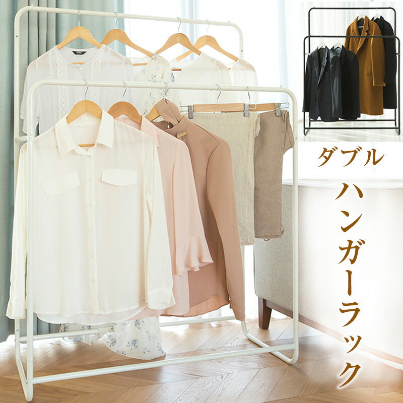 ハンガーラック 2段 ダブルハンガーラック 2段ハンガー パイプハンガーラック シンプル コートラック 物干しスタンド 洋服ラック 洋服ハンガー 一人暮らし 大...