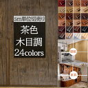 木目調シート リメイクシート 木目 壁紙 壁紙シール のり付き かべがみ はがせる壁紙 木目調 diy レンガ クロス おしゃれ カッティングシート 粘着シート...