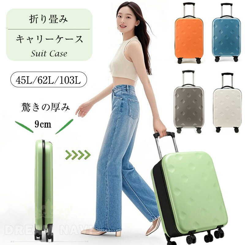 折り畳み スーツケース キャリーケース 機内持ち込み 軽量 ハード TSAロック 省スペース 大容量 45L 62L 103L Sサイズ Lサイズ Mサイズ キャリーバック 20インチ 24インチ トランクケース 折りたたみ かわいい おしゃれ 旅行 出張 修学旅行 卒業旅行 海外旅行 トラベル