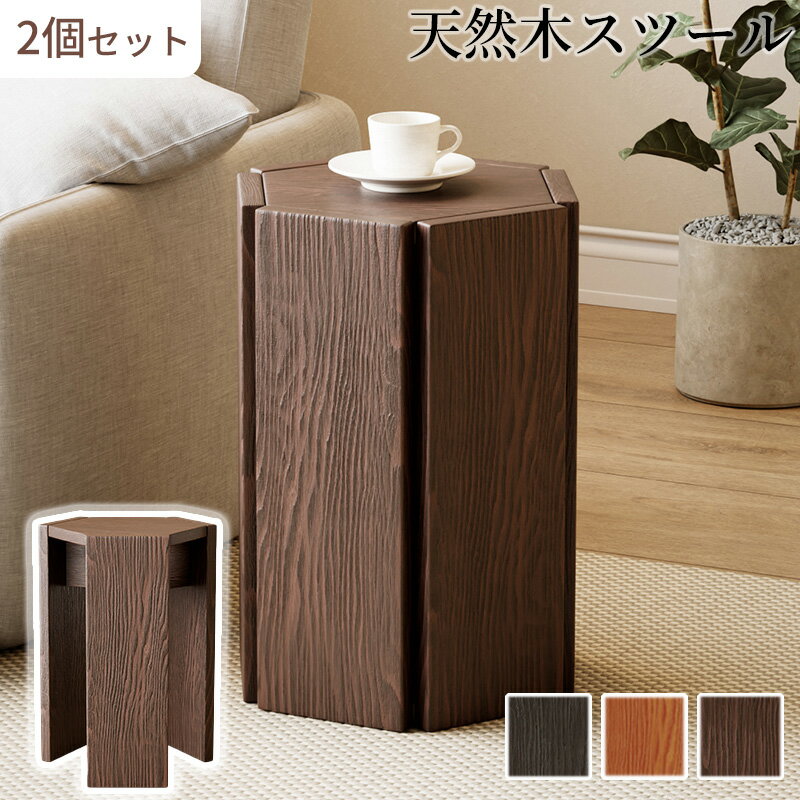天然木 スツール 2個セット 無垢材 椅子 玄関スツール 踏み台 子供椅子 小さめスツール サイドテーブル 木製スツール 北欧 おしゃれ 木目 収納スツール スタッキングスツール コンパクト 軽量 安定感 シンプル 木製家具 リビング 寝室 ダイニング チェア 3色選択