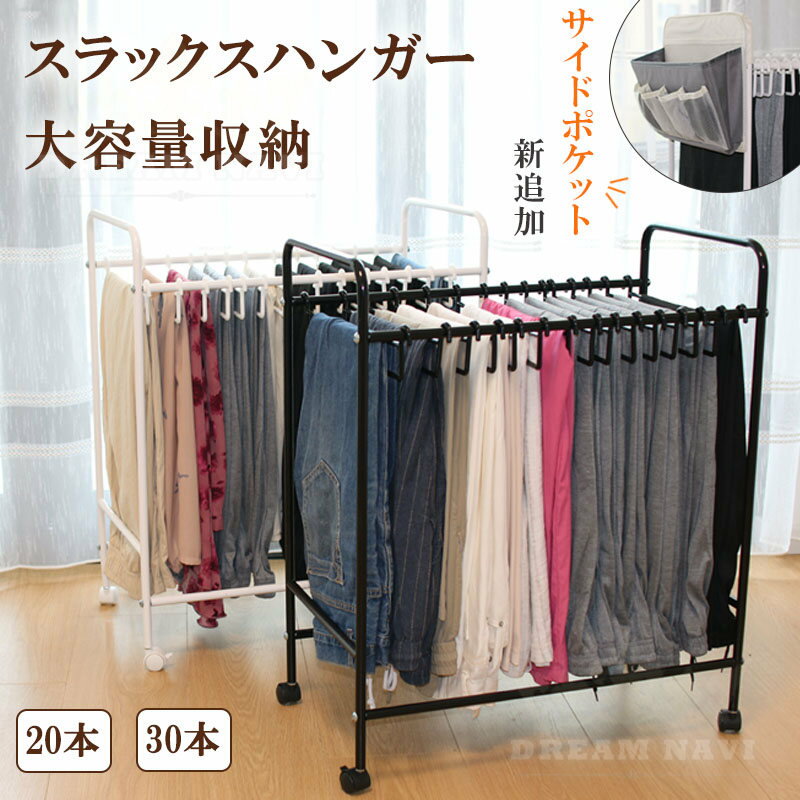 スラックスハンガー ラック 30本掛け ズボンラック ボトムラック ボトムス 収納 ズボン収納 ラック ズボンハンガー 省スペース 折り畳み 隙間収納 パンツハンガー 服収納 キャスター付き ハンガー パンツ ワンピース スカート ボトム 衣類 G＆Q ジーアンドキュー