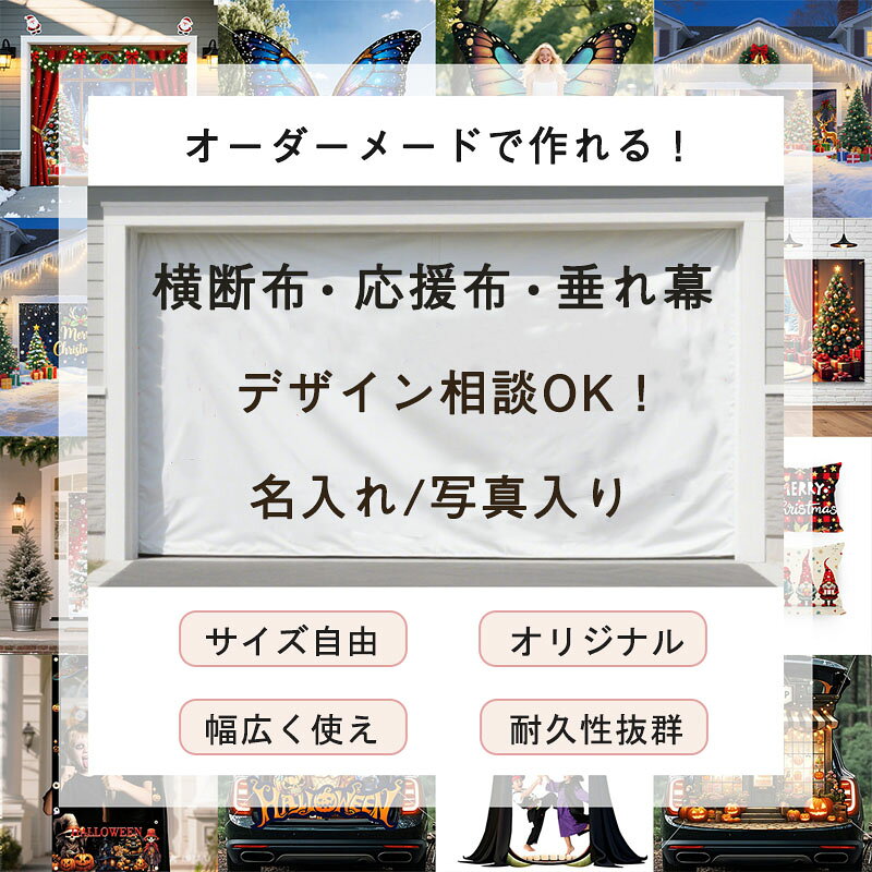 【オーダーできる】オリジナル 横断幕 懸垂幕 垂れ幕 応援幕 応援旗 バナー 旗 タペストリー 看板 背景..
