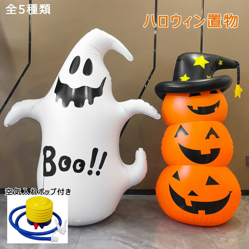 ハロウィン 飾り カボチャ ゆうれい 雪だるま サンタ 空気入れポンプ付き お化け グッズ 置物 膨張 飾..
