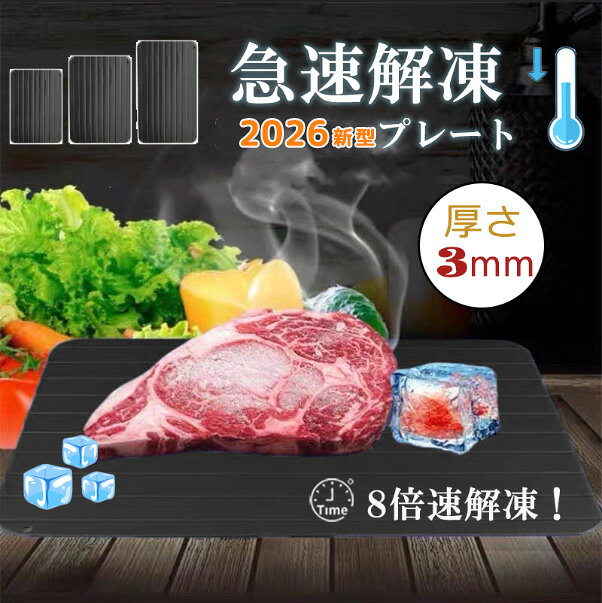 即日発送 解凍プレート まな板 厚さ3mm 粗熱取り 急速解凍 時短料理 解凍 プレート 薄型 軽量 冷凍 収納抜群 肉解凍 アルミ 解凍皿 刺身 食品解凍 急速解凍プレート 解凍プレート アルミ解凍プレート ハック解凍プレート 家事ヤロウ 食材全般対応 S ML ギフト 正規品
