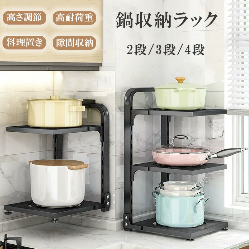 鍋収納ラック 鍋スタンド 鍋収納 ラック 収納棚 鍋置き 2段 3段 4段 シンク下 収納ラック 収納スタンド 省スペース 仕切り板 調整可能 デッドスペース キッチン収納 取り出しやすい お手入れ簡単 頑丈 ステンレス 角丸加工 鍋ラック 食器棚収納 調味料収納ラック 隙間収納