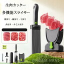 【6点セット】多機能 スライサー 生肉カッター 肉切り包丁 千切り 太さ/厚さ自由調節 操作簡単 指切り防止 みじん切り 細切り 太切り 薄切り 4mm 2mm...